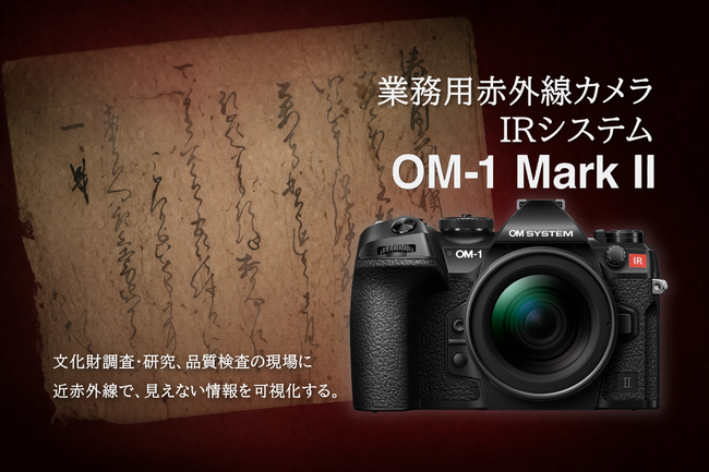赤外線を使った調査、研究、検査に最適な業務用赤外線カメラ 「IRシステム OM-1 Mark II_IR」の提供を開始