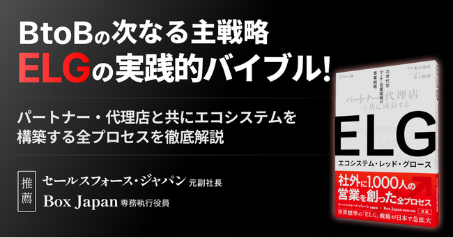パートナー・代理店を通じた飛躍的事業成長を。事業成長の構造を問い直すELG戦略を解説した戦略書「ELG（エコシステム・レッド・グロース）」を4月9日に発売開始