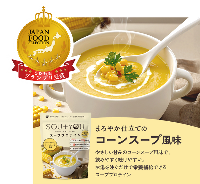 これから迎える暑い季節、食欲がない日でも続く。“スーププロテイン” という新習慣。SOU＋YOU コーンスープ風味が「ジャパン・フード・セレクション」グランプリ受賞!!