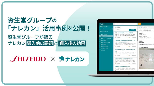 資生堂グループの『ナレカン』活用事例を公開｜ナレッジ管理の取り組み