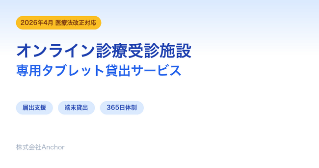 【2026年4月施行】医療法改正で新設「オンライン診療受診施設」、専用タブレット貸出サービスを開始
