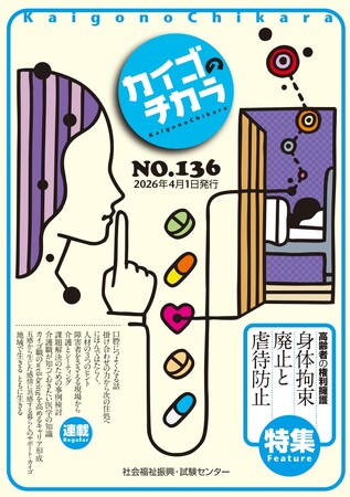 4月１日発行！介護を深掘りするマガジン『カイゴのチカラ』NO.136「特集　高齢者の権利擁護 ー 身体拘束廃止と虐待防止」と新規申込特典のご案内！