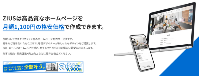 サブスク型ホームページ制作「ZIUS」、株式会社マスドライバーの知見提供によりサービス品質を強化