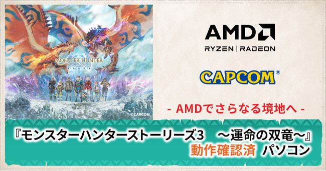 【TSUKUMO】G-GEAR、AMD Radeon RX 9000 シリーズ グラフィックスカードを搭載した『モンスターハンターストーリーズ3 ～運命の双竜～』動作確認済PCの新モデルを発売