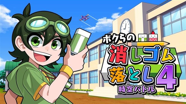 消しゴム落とし、2大ニュース！アプリ1000万DL突破＆最新作『時空バトル』Switch／Switch2で予約開始！
