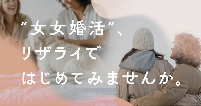 LGBT結婚相談所リザライは、ウェブサイトを刷新し『女女婚活（おんなおんな婚活）』という言葉を掲げます