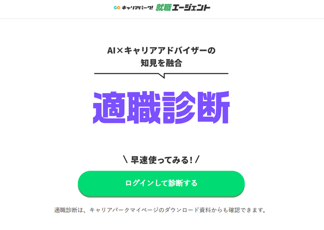 AI×プロの知見で可能性を広げる！ 企業選びに役立つ「適職診断」をキャリアパーク就職エージェントがリリース