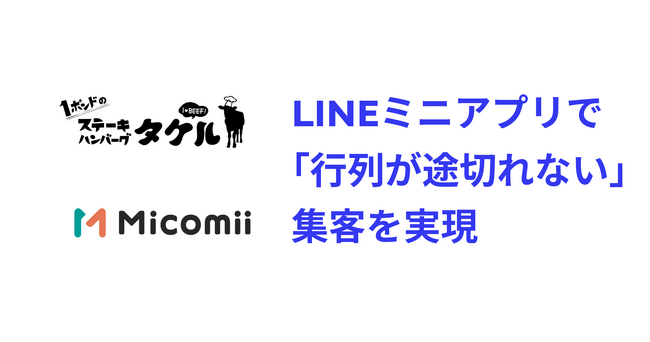 1ポンド ステーキハンバーグタケルが、ミコミーを導入。LINEミニアプリで「行列が途切れない」集客を実現