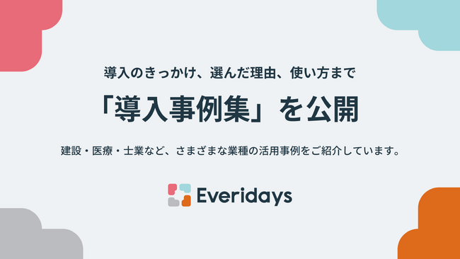 株式会社yett、法人向けクラウドストレージ「Everidays（エブリデイズ）」の導入事例集を公開