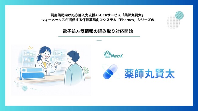 調剤薬局向け処方箋入力支援AI-OCRサービス「薬師丸賢太」、電子処方箋の読み取り対応開始