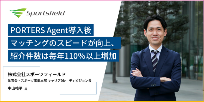 PORTERS Agent導入後、毎年110％以上の紹介件数増をもたらしたスポーツフィールドの活用事例を公開