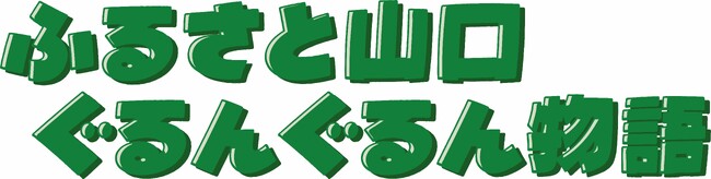 「ふるさと山口ぐるんぐるん物語」の第4弾「ぐるんぐるん岩国錦帯橋空港カプセル商店街」が誕生