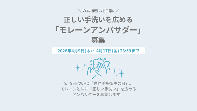 感染対策のプロが「手指衛生アンバサダー」を一般公募。5月5日は「世界手指衛生の日」