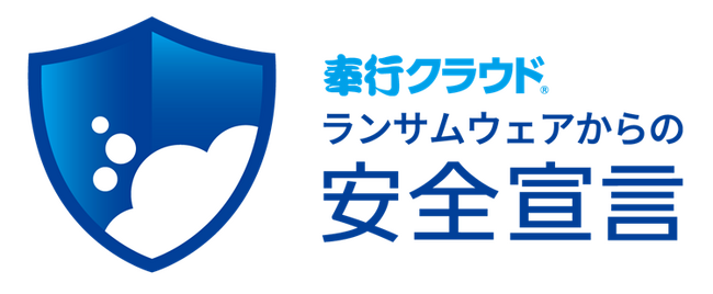 OBC、奉行クラウドはランサムウェアの攻撃から基幹業務データを守り、事業を安全に継続させる『ランサムウェアからの安全宣言』を発表