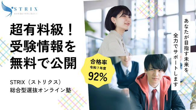 「今からでも間に合うのか？」新高3生・保護者のための総合型選抜戦略セミナー｜STRIXオンラインセミナー無料開催