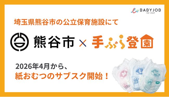 保育士が使いやすい専用おむつを採用したサブスク「手ぶら登園(R)」、埼玉県熊谷市で2026年4月からスタート