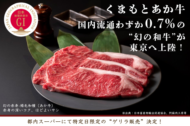 国内流通わずか0.7%の“幻の和牛”が東京へ上陸！「くまもとあか牛」都内スーパーマーケットにて特定日限定の“ゲリラ販売”決定！