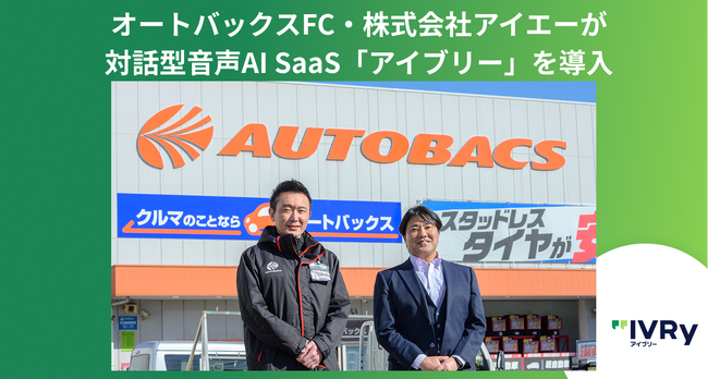 オートバックスFCアイエーが対話型音声AI SaaS「アイブリー」を導入