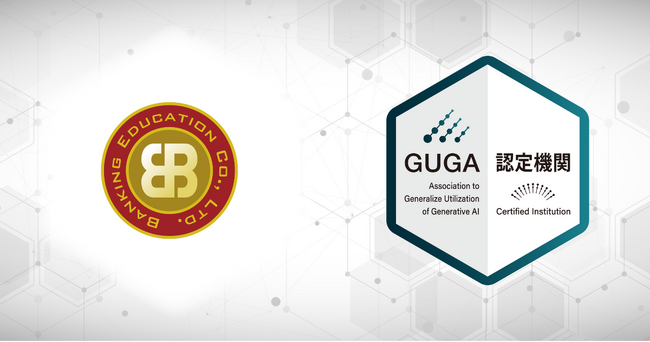 GUGA、金融人材の育成を手掛ける銀行研修社が企画・開発した講座を「生成AIパスポート」の試験対策講座として認定