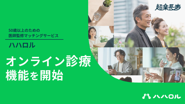 孤独・孤立を医療と出会いでサポート　50歳以上向けマッチングサービス「ハハロル」が「ハハロル オンラインクリニック」の提供を開始