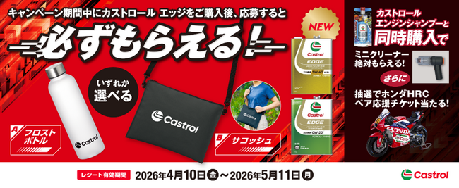 カストロール エッジご購入のレシートで応募絶対もらえるキャンペーン を実施