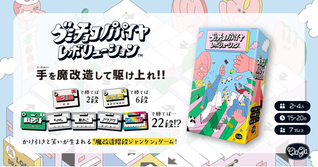 【ボードゲーム】手を強化して駆け上れ！かけ引きと笑いの「魔改造階段ジャンケン」ゲーム『グミチョコパパイヤレボリューション』が発売決定！