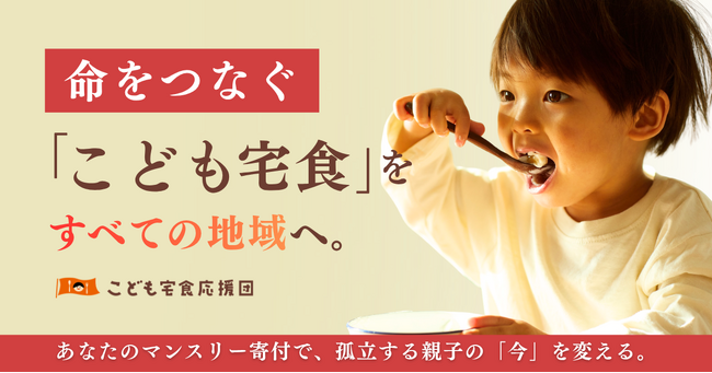 こども宅食応援団、「孤立を生まない社会」をめざしてマンスリー寄付を新規開設！