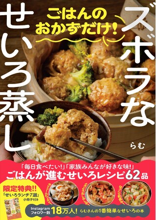 【累計12万部突破】シリーズ最新刊『ズボラなせいろ蒸し　ごはんのおかずだけ！』2026年4月9日発売