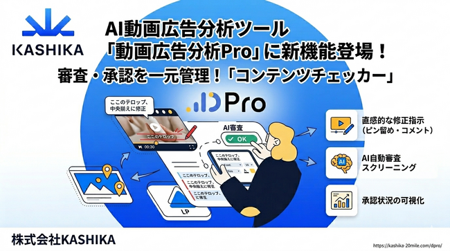動画広告分析Pro（DPro）、広告CRの審査・承認を一元管理する「コンテンツチェッカー」を新たに導入──代理店連携をシームレスに
