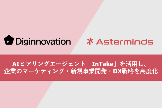 デジノベーション株式会社、Asterminds株式会社と業務提携。AIヒアリングエージェント「InTake」を活用し、企業のマーケティング・新規事業開発・DX戦略を高度化