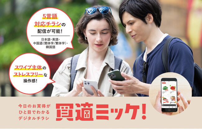 デジタルチラシ「買適ミッケ！」、多言語表示に対応　～スマホ最適化UI×自動言語切替で、来店前の情報体験をよりスムーズに～