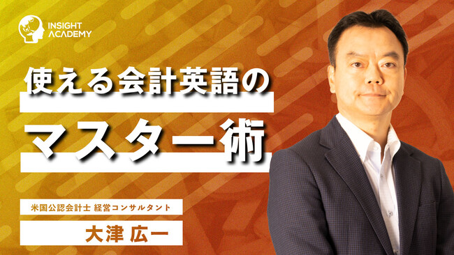 会計英語とは？英語で数字を伝える力を身につける講座動画を公開｜インサイトアカデミー