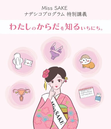 2026 Miss SAKE ナデシコプログラムにて「わたしのからだを知るいちにち。」特別講義を実施いたします