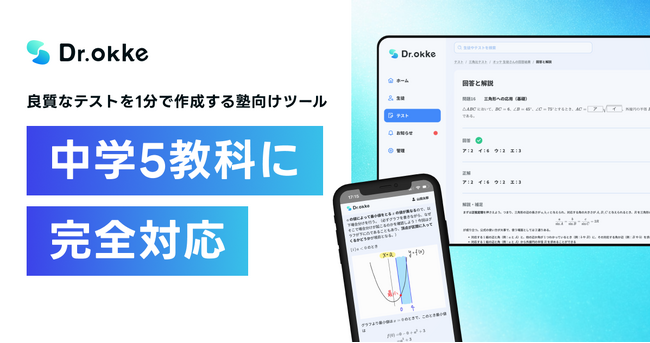 「Dr.okke」が中学5教科に完全対応。塾でのアウトプット型学習を通じて、中高の指導体制を一貫してサポートします。