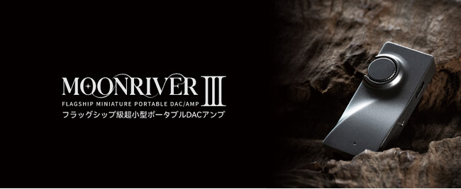 水月雨 (MOONDROP)、フラッグシップ級ポータブルDACアンプ「MOONRIVER 3」発売