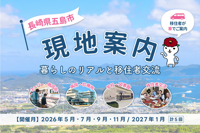 【長崎県五島市】「島暮らしのリアル」を半日で体感。移住者による「現地案内」を年間5回開催決定！