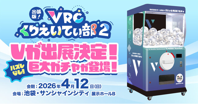「出張版！VRCくりえいてぃ部2」株式会社Vブース『ぶいっとMIX！ガチャ』に高さ2.0mの巨大ガチャ「モンスターカプセル」提供