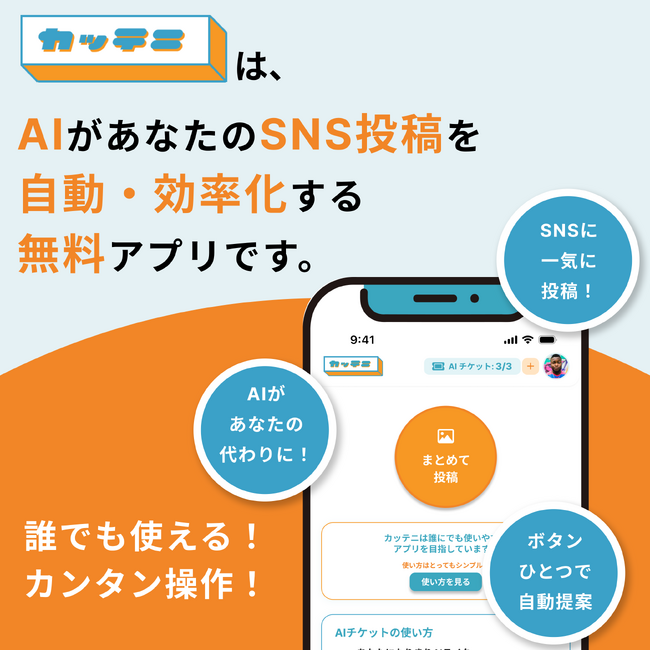 【SNS運用の第三の選択肢】AIがあなたの代わりにSNSを運用する無料アプリ「カッテニ」β版公開