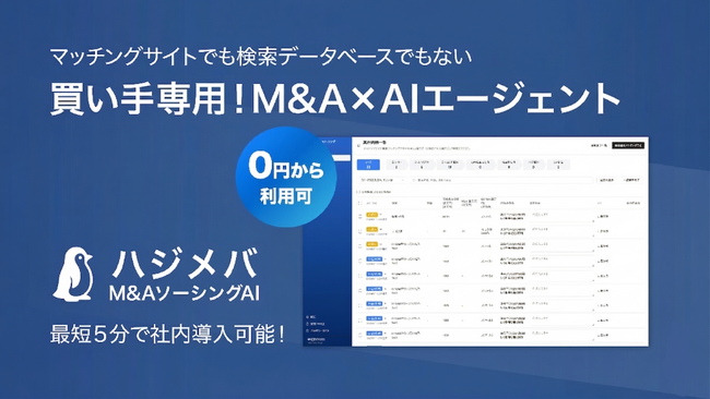 買い手企業向けのAIエージェント「ハジメバ M&AソーシングAI」を正式リリース。M&Aソーシング数と業務効率を最大化