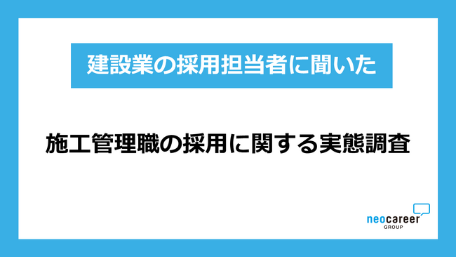 建設業の施工管理職採用コスト、100万円以上が約4割 ～出張面接やSNS活用など採用手法の多様化も～