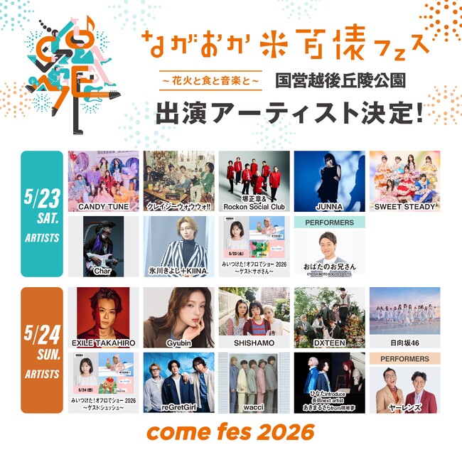 氷川きよし、EXILE TAKAHIRO、CANDY TUNEら出演のながおか 米百俵フェス ～花火と食と音楽と～ 2026　全出演アーティストが発表！Char、SHISHAMOなど新たに5組が追加！