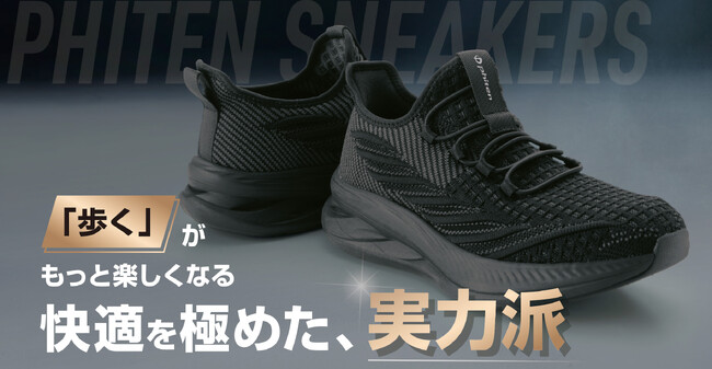 5月31日までのご購入で、リラックスコーティング特典付き♪ ボディケアメーカーがつくった快適を極めたシューズが新登場！ファイテンショップで試し履きしてみませんか？