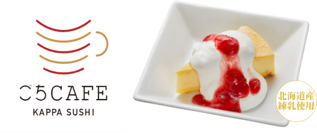 【ごちCAFE】　北海道産練乳を使用したとろ～りやさしい甘さ広がるデザート3種がかっぱ寿司に登場！ミルク本来のコクとまろやかな甘みが口いっぱいに広がる、思わずほっとする、やさしい味わい