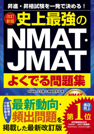 昇進・昇格試験の突破を最短ルートで！　最新の出題傾向を網羅した『改訂新版　史上最強のNMAT・JMATよくでる問題集』を4月20日に発売