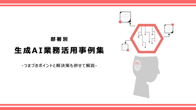 部署別の生成AI活用事例を解説したホワイトペーパーを公開