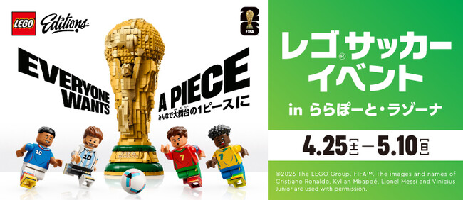 【三井ショッピングパーク ららぽーと・ラゾーナ川崎プラザ共通】レゴ(R)サッカーイベント in ららぽーと・ラゾーナ～みんなで大舞台の1ピースに～