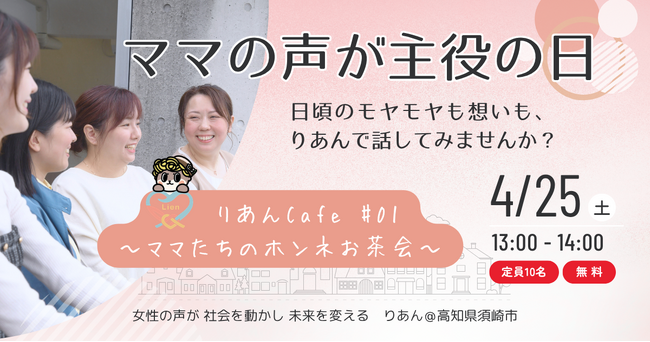 地方から始まる「女性の声の可視化」モデル～「りあんCafe #01 ママたちのホンネお茶会」を開催