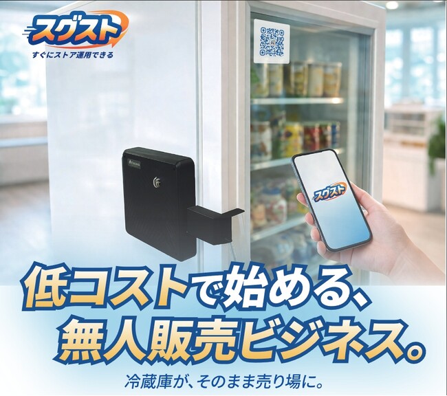後付け電気錠ユニットで新しいビジネスのご提案。