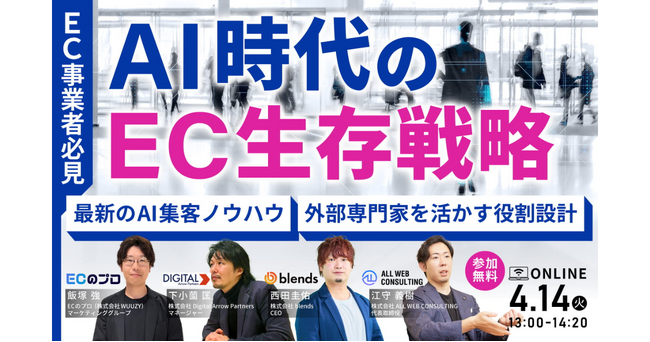 Digital Arrow Partners、4/14開催の「【EC事業者必見】AI時代のEC生存戦略～最新のAI集客ノウハウ・外部専門家を活かす役割設計～」に登壇