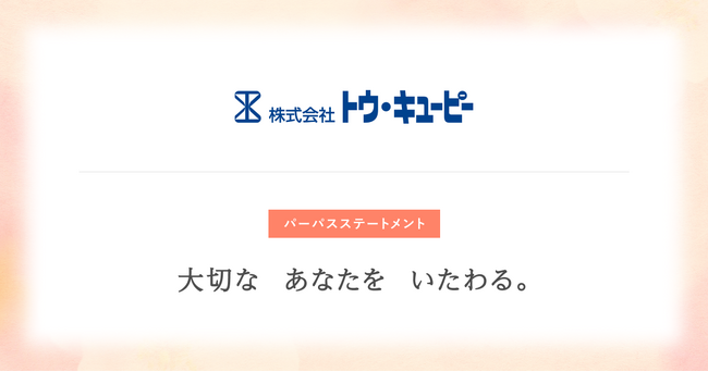 トウ・キユーピー、「たいせつな　あなたを　いたわる。」をパーパスに制定。自分や周囲の人を、大切に、“いたわる”社会へ